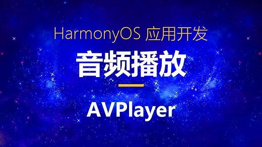 鸿蒙音频播放AVPlayer