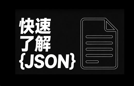 1分多钟，带你快速了解JSON