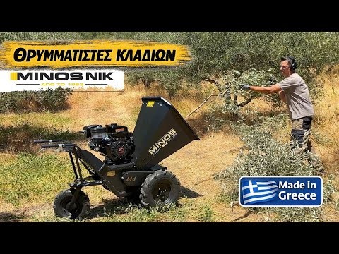 ΘΡΥΜΜΑΤΙΣΤΕΣ ΚΛΑΔΙΩΝ MINOS NIK