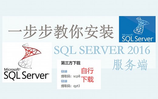 手把手教你安装SQL Server 2016数据库服务端,附带软件给你全套（MSSQL2016安装）