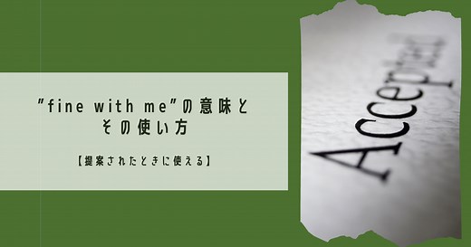 「fine with me」の本当の意味と使い方｜ネイティブが自然に使う同意フレーズ完全ガイド | RYO英会話ジム