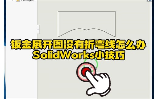 71·SolidWorks钣金展开图没有折弯线的解决方法_哔哩哔哩_bilibili