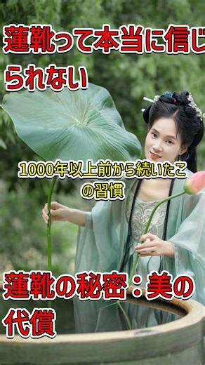 "The Price of Beauty in Ancient China: Unveiling the Truth about Lotus Shoes #LotusShoes #History...