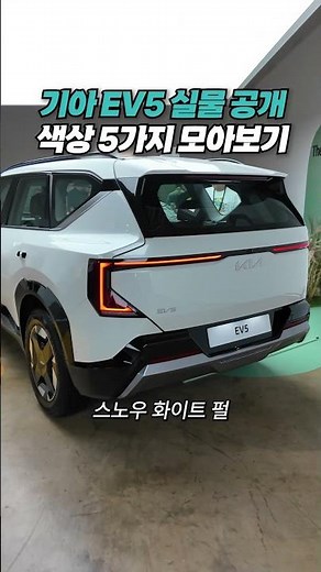 기아 EV5 실물 디자인 5가지 색상 모아보기