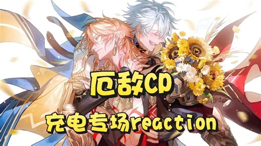 [充电专场｜厄敌CP reaction]谁懂厄敌的浪漫！刀光里藏温柔，虐中皆是心动，纵是殊途亦情深，厄敌的甜虐太好哭了