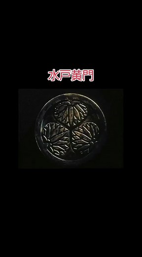 水戸黄門：昭和の懐かし時代劇OP紹介