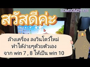 ล้างเครื่องจาก Win 7 เป็น Win10 ด้วยตัวเองได้ง่ายๆ (ใช้แฟรชไดฟ์กับอินเทอร์เน็ต)