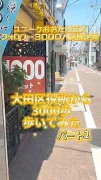 【散歩動画・後編】大田区役所から3000歩歩いてみた～ユニークおおた公式Xフォロワー3000人突破企画～