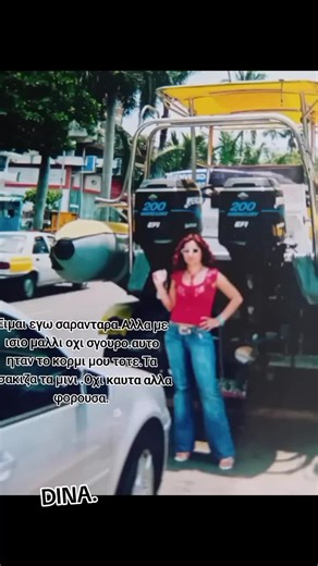 Αυτή ειμαι εγω ιδια πριν είκοσι χρονια .Έκαιγα καρδιες τοτε Οι ομορφότεροι άνδρες με κυνηγούσανε.Οι πιο σπάνια εντυπωσιακοί.Με βλέπανε στον δρομο και πέφτανε κατω.Α!Δεν μπορω να πω τα φορουσα τα μίνι μου άρεσαν. Όχι καυτά στην μέση.Αλλα τα τσακιζα μου άρεσαν.Μου αρεσε να αρέσω.Αυτα ανήκουν σε αλλη εποχή πριν τα μνημόνια Ήταν σαφώς πολύ καλύτερες εποχές.Ειχαν την δυσκολία τους Αλλα ηταν καλύτερα.Οικονομικα.περισσοτερες δουλειές.Ταξιδια.Και γλέντια και βόλτες Σε σχέση μετά Κορωναίος εποχή με άφραγ