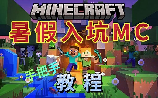 暑假入坑MC-手把手教程