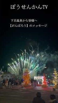 下呂温泉花火物語★がんばろう花火/#Gero Onsen Fireworks Event#下呂温泉 #花火物語 #望川館 #gerospa #bosenkan