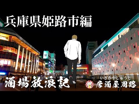 兵庫県姫路市編｜酒場放浪記 第３夜 ｜歓楽街と飲み屋を応援したいだけの動画です｜繁華街｜旅行動画｜ 繁華街｜夜の街｜飲み屋街｜魚町｜塩町｜街歩き動画｜飲み歩き食べ歩き｜一品料理 しゅう｜居酒屋