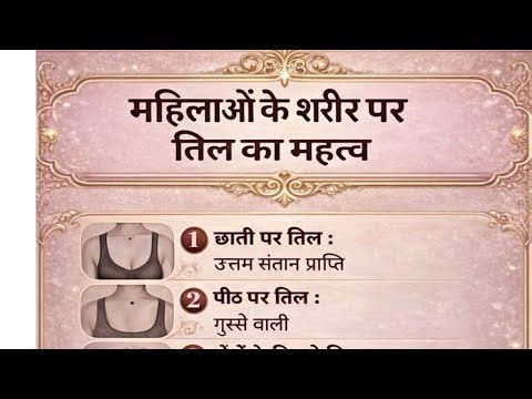 👉 महिलाओं के शरीर पर तिल का महत्व | Mole Astrology for Women | Lucky & Unlucky Signs
