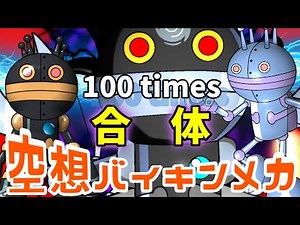 ジャイアントだだんだん × おてんきだだんだん（ 空想バイキンメカ 100 ）【アニメ/アンパンマンランド】（ anime / anpanman land ）