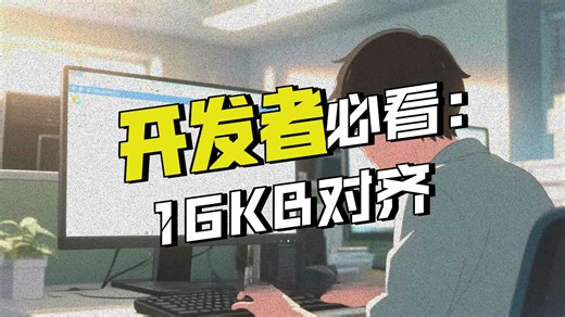 Android 16KB 页面对齐：性能与效率的革新