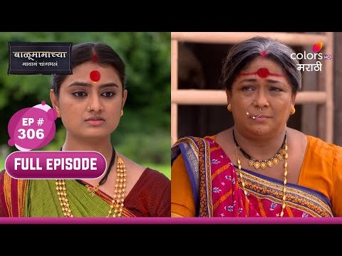Balumama Chya Navan Chang Bhala | बाळूमामाच्या नावानं चांगभलं | Ep 306 |बाळूचे त्रासलेले भक्त