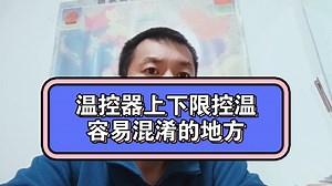 温度控制器的上限温度控制和下限温度控制应用，注意不要和上下限报警搞混了。