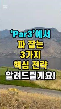 오늘은 파3에서 ‘파 잡는 3가지 핵심 전략’ 알려드릴게요! 파3에서 파 못 잡으면 골프가 안 풀린다! 단 1분, 파 잡는 전략 3가지! #par3 #파3 #골프규칙 #골프레슨