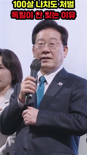 "100살 나치도 끝까지 잡는다" 이재명이 독일 사례를 통해 던진 묵직한 경고