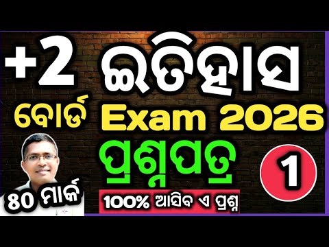 +2 History 80 mark question paper 2026| itihasa prasnapatra 1 2026 #chseodisha #hksir #mychseclass