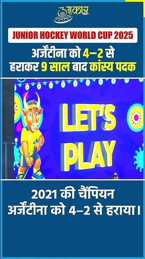 India Wins Bronze After 9 Years! 4–2 Victory Over Argentina | Junior Hockey World Cup 2025 #Hockey
