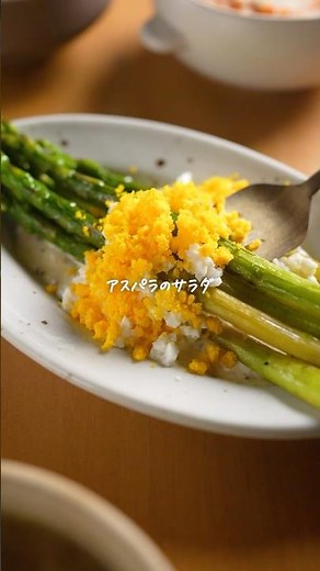 もう普通のサラダに戻れない…アスパラ×卵の神コンビ #Shorts #簡単レシピ