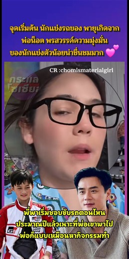 จุดเริ่มต้น นักแข่งรถของ พายุ เกิดจากพ่อน็อต #สายฟ้าพายุ #พายุ #แข่งรถ #แม่ชมพ่อน๊อต #ชมพู่อารยา