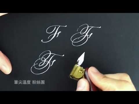 英文書法_大寫F的變化練習