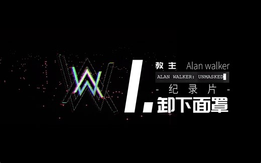 【中文字幕】Alan walker官方纪录片Unmasked《卸下面罩》第一集:Fade的创作过程