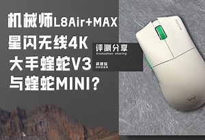 【鼠秀】机械师L8MAX大手版+Air小手版，“ 蝰蛇V3 ”星闪无线4K，有线8K!
