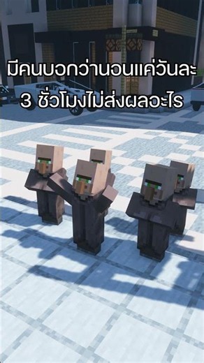 มีคนบอกว่านอนแค่วันละ 3 ชั่วโมงไม่ส่งผลอะไร #minecraft #ตลก #villager