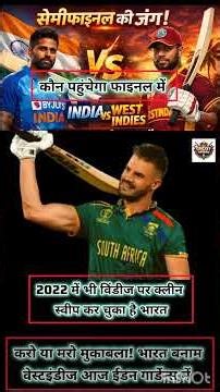 सेमीफाइनल का टिकट दांव पर! आज भिड़ेंगे भारत और वेस्टइंडीज