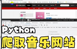 Python爬取音乐网站