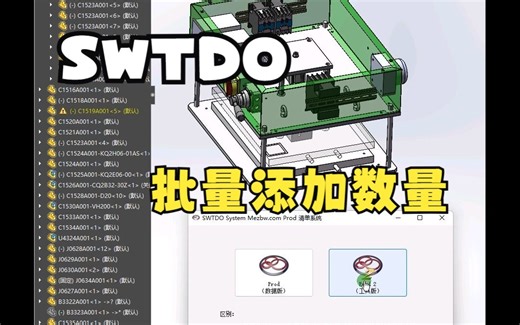 Solidworks批量添加数量属性Prod工具版自动提取装配全属性包括材料，工艺快速生成Excel表单