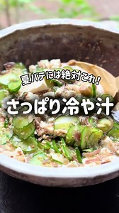 簡単で美味しい冷や汁の作り方