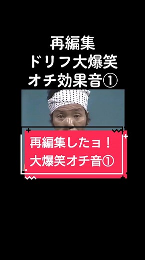再編集💦ドリフ大爆笑のオチ効果音①#ドリフターズ #オチ