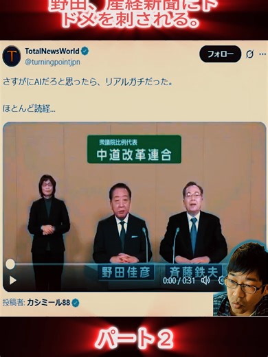 野田、産経新聞にトドメを刺される。2 #new #newtrend #野田 #産経新聞 #報道の影響 #政治ニュース #事態急変 #話題 #おすすめ #foryoupage❤️❤️ #treanding #vrial_video #fybシ