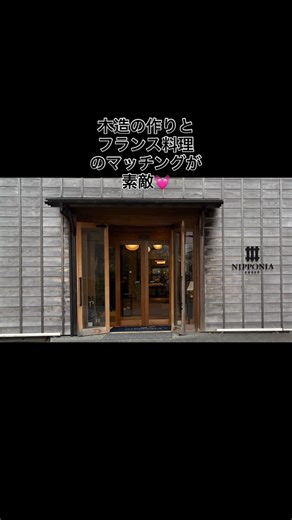 (有)上山商店 on Instagram: "先日香取神宮へのお詣りの後佐原のレストランに行きました。小江戸の街の雰囲気たっぷりの中に佇む大きな木造羽目板造りの建物。佐原商家町Nipponia Nipponのレストラン「リアン」。佐原にはこのニッポニアニッポンのホテルが多くあります。木造建築がたくさんある街の中に素敵なデザインの建物はワクワクさせる英語の文字がスタイリッシュに映えます💖 このレストランは蔵をリノベーションしたのだと思います。広くて天井の高い建物の中には太い梁と白壁。和紙のライティングの調和がすごくマッチして美的センスを感じました✨そしてなりより美味しいお料理とそれに合わせてワインと日本酒と味醂のペアリング❣️佐原の酒蔵の美味しいお酒は最高でした💖帰りにはすぐそばにある馬場酒造さんと東薫酒造さんのお酒を買って帰りました🥰 木工 #リノベーションデザイン #ニッポニアニッポン #レストラン #木造のリノベーション #銚子 佐原 木箱 木材 銚子円卓会議 タニラー 木工雑貨 多肉植物 ハンドメイド オリジナル 神栖市 旭市 パレット 手作り オーダー"