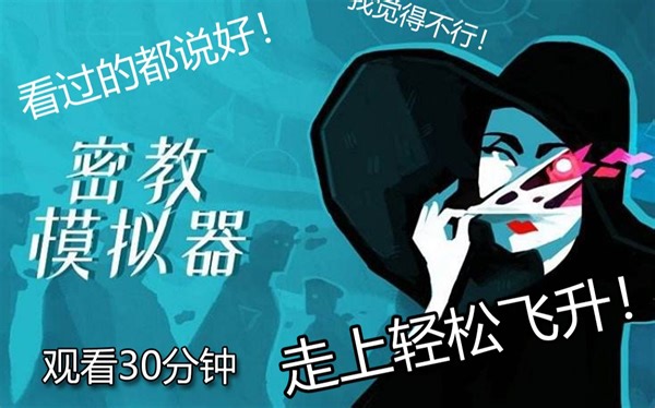 【密教模拟器】：只需30分钟，让你轻松飞升！