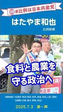 アメリカにいわれてコメの輸入などとんでもない！日本共産党を伸ばして日本の食と農業を守ろう！#はたやま和也 参議院比例候補（北海道・東北・北関東）第一声の訴え。