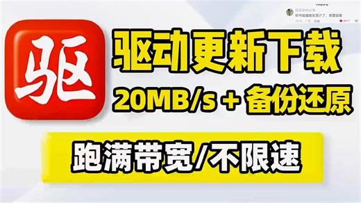 驱动更新下载，下载速度20MBs，真正满速下载！支持驱动更新升级管理、硬件检测、系统助手、驱动备份还原、网络问题修复、文件修复、系统优化、设备读写速度测试！