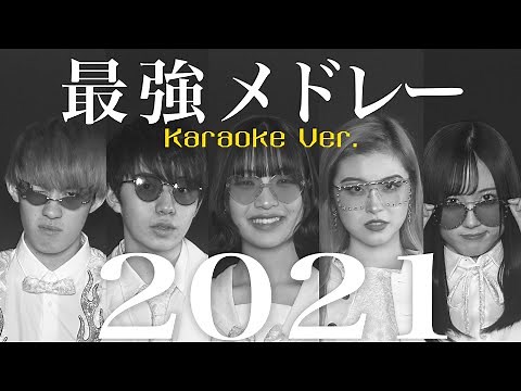 【アカペラカラオケ】声だけで2021年ヒット曲メドレー(Ado,YOASOBI,髭男など) | ハイスクール・バンバン