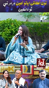 Sanam Marvi & Akash Ansari | تون آڪاش اياڻو آھين در در تي ٿو دانھين | Mithiyoon Galhiyoon With Bakhshan Mehranvi | Awaz Tv Full Episode : https://youtu.be/-vYd1e_XBTM #SanamMarvi #akashansari #awaztv #MithyonGhalyon #BakhshanMehranvi #poetry #AkashAnsari #singer #entertainment | Awaz Tv