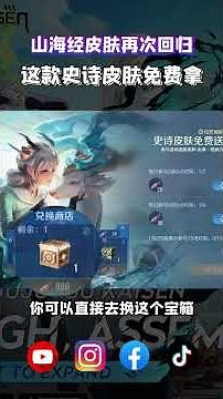 山海经皮肤再次回归啦！瑶的史诗限定皮肤免费拿？也可以换XX宝箱？#山海经 #王者荣耀 #免费皮肤 #hok