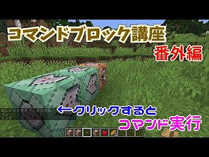 【マイクラ】コマンドブロック講座 番外編 ～チャット欄クリックでコマンド実行～【初心者向け】