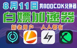 UU加速器白嫖口令【8月11日】雷神.小黑盒.迅游.AK免费加速器，游戏加速器 共820兑换码.人人都有.新老用户/不要错过.