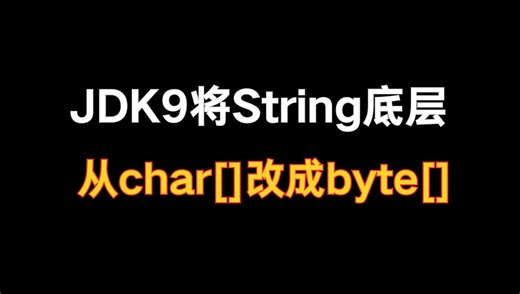 JDK9为什么要将String底层从char[]改成byte[]？