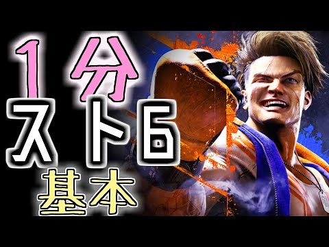 [For Beginners] SF6 Basics in 1 Minute #SF6