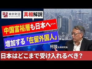【柯隆の真相解説】日本は外国人移住者を受け入れるべきか