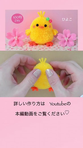 手作りひよこの毛糸ポンポンの作り方